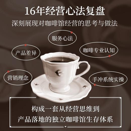 咖啡馆经营者实践笔记 如何让你更懂咖啡 16年经营营销心法 探访5城老店 建立系统咖啡认知体系 咖啡手冲爱好者经营者书籍 商品图1