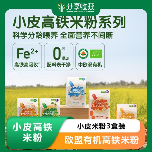 [专享]小皮米粉3盒装 欧盟有机高铁米粉多口味谷物粉 商品图0