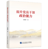《提升党员干部政治能力》 商品缩略图0