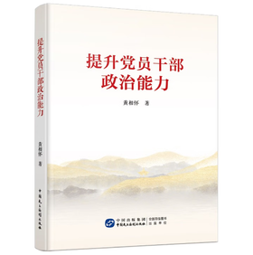 《提升党员干部政治能力》