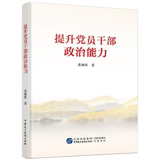 《提升党员干部政治能力》 商品图0
