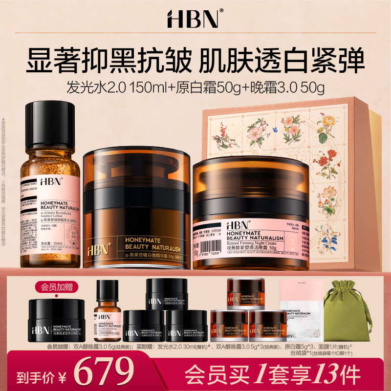 HBN精粹水发光水双A醇晚霜面霜套装早C晚A提亮肤色紧致御龄保湿