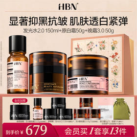 HBN精粹水发光水双A醇晚霜面霜套装早C晚A提亮肤色紧致御龄保湿