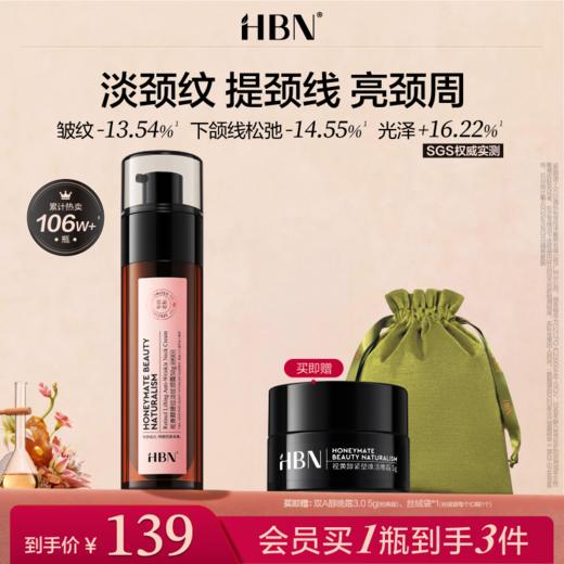 【全新升级】HBN双A醇颈霜2.0视黄醇精华颈纹霜提拉脖子淡化颈纹 商品图0