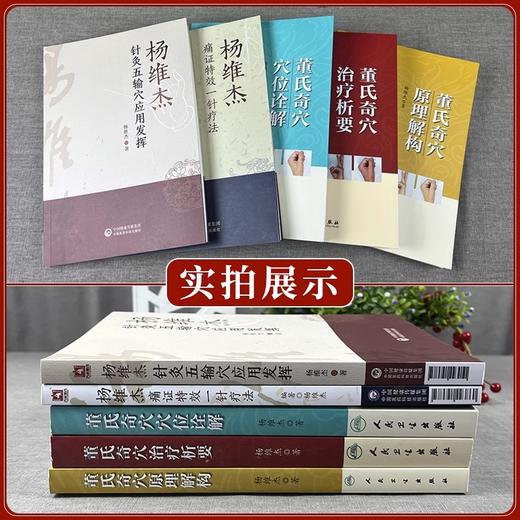正版杨维杰5本：针灸五输穴应用发挥+痛证特效一针疗法+董氏奇穴治疗析要+董氏奇穴穴位诠解+董氏奇穴原理解构 中国医药科技出版社 商品图3