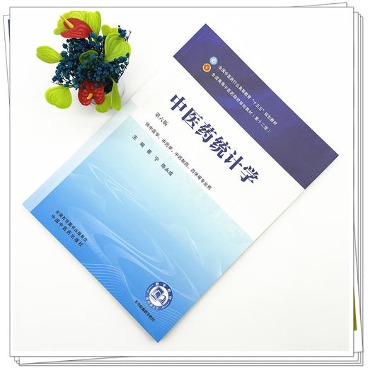 中医药统计学 崔宁 陈永成 主编（第六版）全国中医药行业高等教育十五五规划教材第十二版书 中国中医药出版社 商品图1