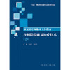 康复治疗师临床工作指南——吞咽障碍康复治疗技术（第2版） 商品缩略图1