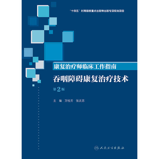 康复治疗师临床工作指南——吞咽障碍康复治疗技术（第2版） 商品图1