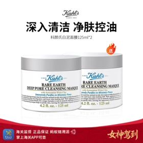 女神驾到【保税仓直发】买一送一 科颜氏白泥面膜125ml