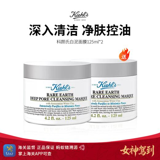 女神驾到【保税仓直发】买一送一 科颜氏白泥面膜125ml 商品图0