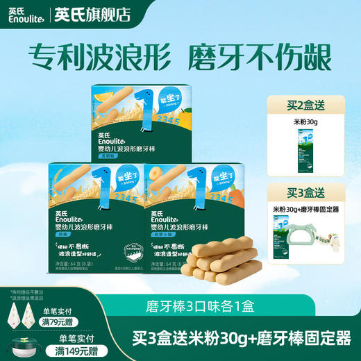 英氏宝宝磨牙棒 饼干辅食 磨牙饼干硬高钙 磨牙棒婴幼儿6个月 3种口味可选 商品图0