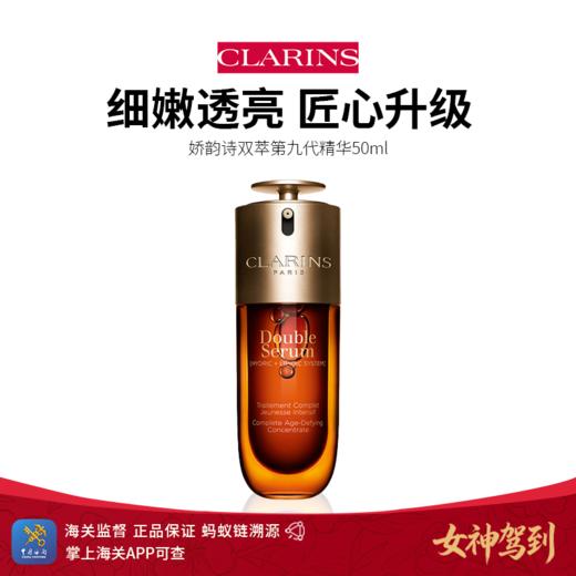 女神驾到【保税仓直发】Clarins娇韵诗双萃第九代精华50ml 掌上海关可查 商品图0