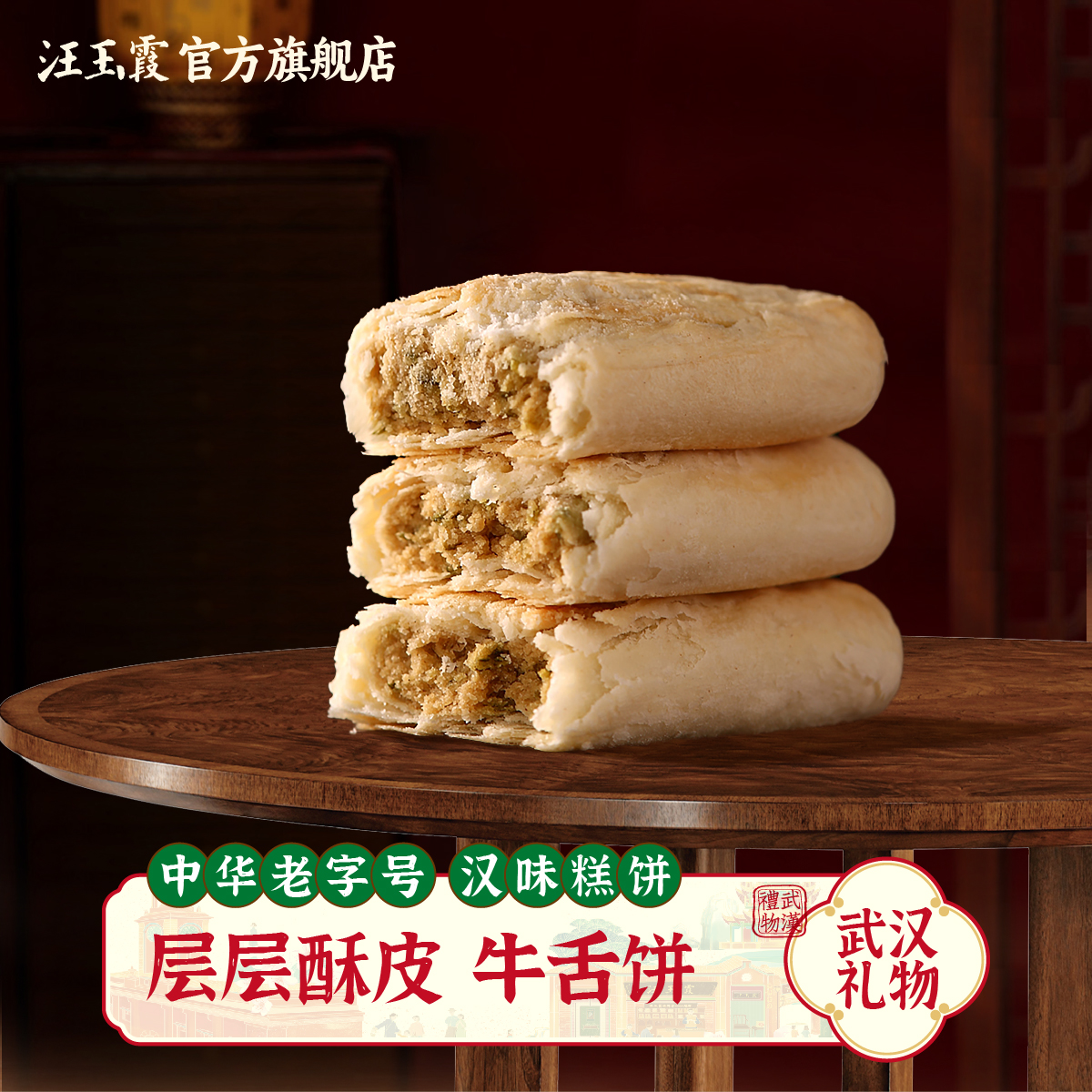 武汉汪玉霞老字号牛舌饼糕点心酥皮饼小吃零食传统老式怀旧下午茶