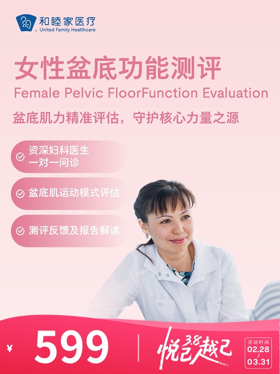 女性盆底功能测评 | 悦己越己 2.28-3.31