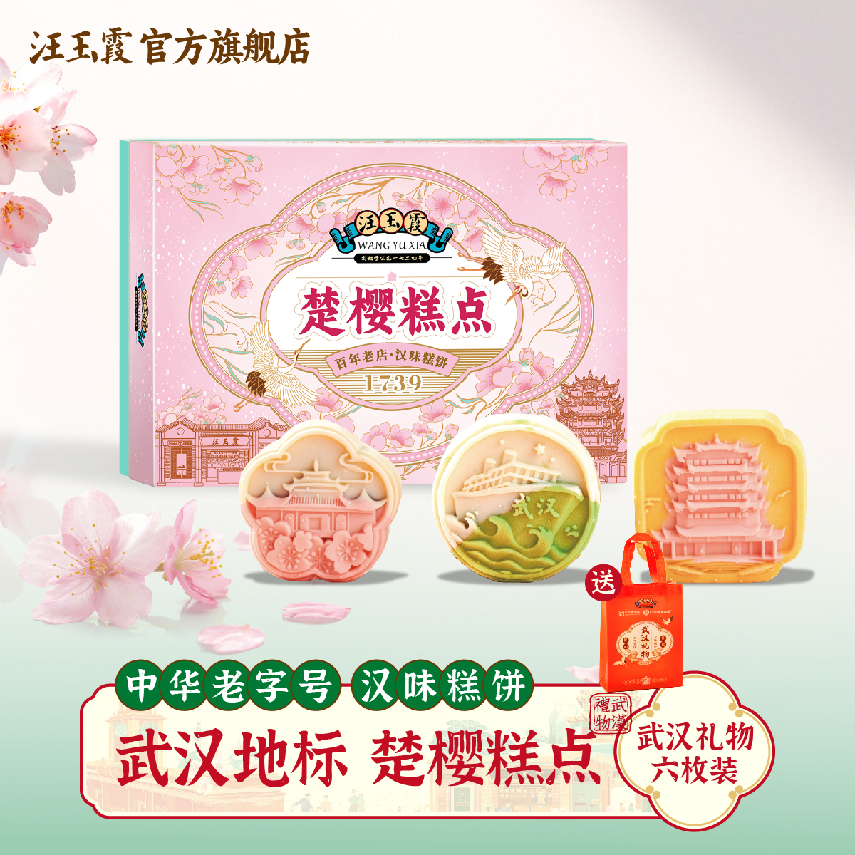 汪玉霞樱花糕点心老字号武汉特产小吃中式伴手礼盒零食休闲食品