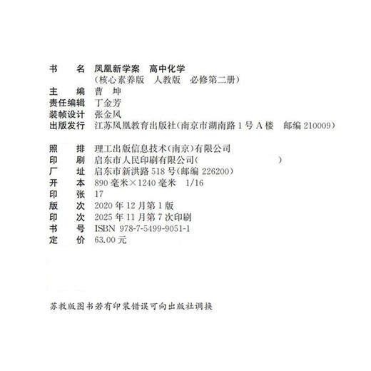 2026年 凤凰新学案 高中化学 人教版 必修第二册 第2册 核心素养版  江苏凤凰教育出版社 商品图1