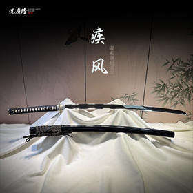 疾风打刀 传统刀剑 沈广隆刀剑 武士 未开刃