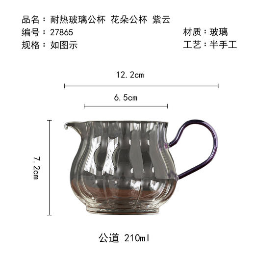茶香记耐热玻璃公杯花朵公杯紫云210ml匀杯公道分茶分酒茶道零配 商品图4