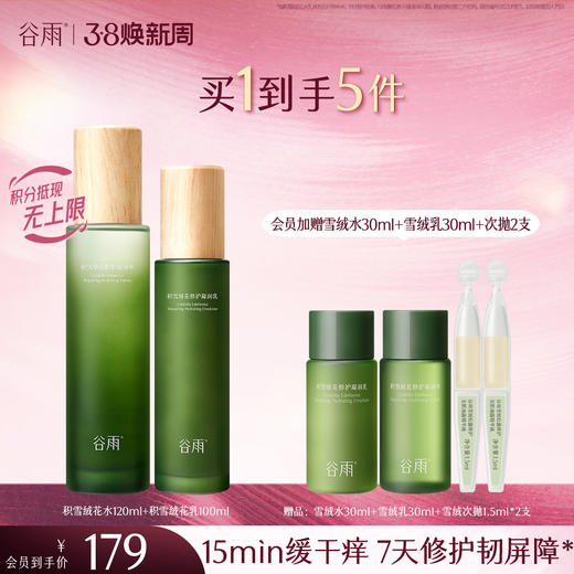 【三八焕新周】谷雨积雪绒花修护凝润水乳 深修护·倍强韧 商品图3