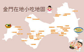 金门在地景点小吃地图