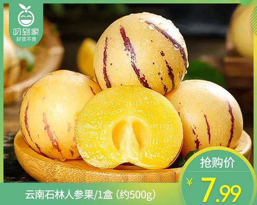 云南石林人参果/1盒（约500g） 商品图0