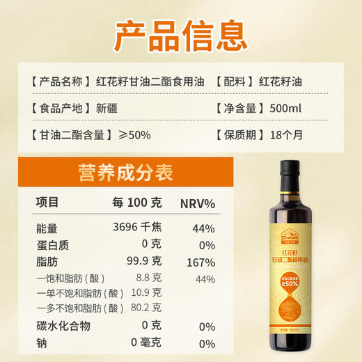 红花籽/亚麻籽甘油二酯油500ml  降低甘油三酯含量 调节XUE脂健康 商品图3