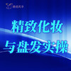 【2026春】【东峻校区】科普系精致化妆与盘发实操 商品缩略图0