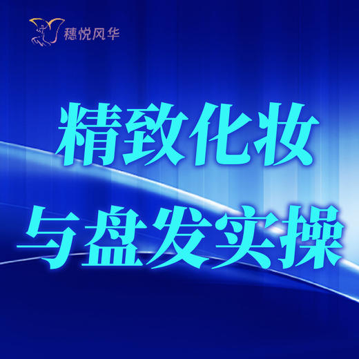 【2026春】【东峻校区】科普系精致化妆与盘发实操 商品图0