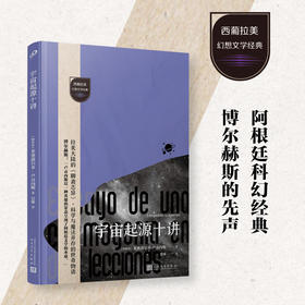 宇宙起源十讲（西葡拉美幻想文学经典）博尔赫斯仰望的文学先驱