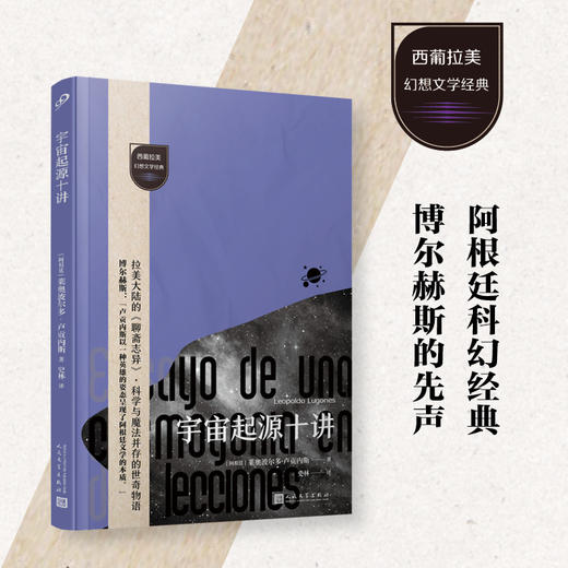 宇宙起源十讲（西葡拉美幻想文学经典）博尔赫斯仰望的文学先驱 商品图0