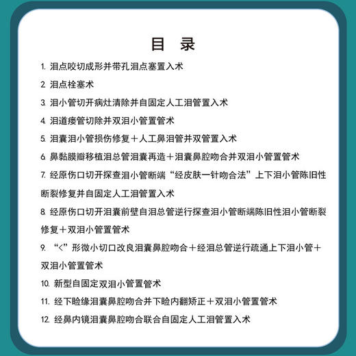 U盘 眼科泪器手术视频集锦（二）U盘版视频课 陶海 主编 涵盖12种泪器手术 9787881093956 人民卫生电子音像出版社 商品图3
