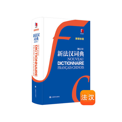 新法汉词典（新媒体版）（修订本）赠APP会员 法语词典工具书 商品图4
