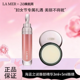 【3.8女王节】【全球购】【热销】LAMER海蓝之谜唇部精华唇蜜3ml唇蜜+5ml唇膜组合 秋冬滋润·现货速达