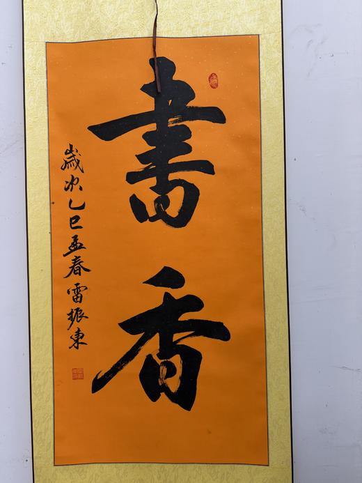 【雷振东书法】雷小翼老师三叔书法作品定制客厅书房禅房写香火书法定制 商品图9