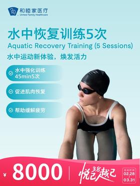 水中恢复训练5次 | 悦己越己 2.28-3.31