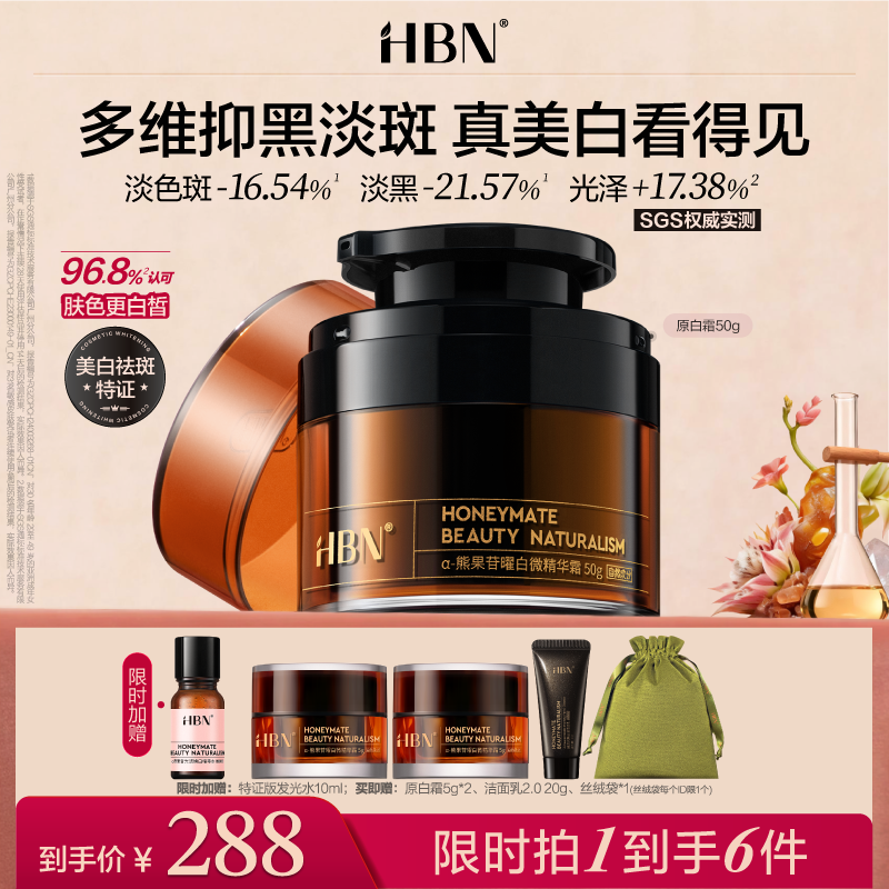 HBN原白霜熊果苷微精华霜鎏光霜2.0美白面霜