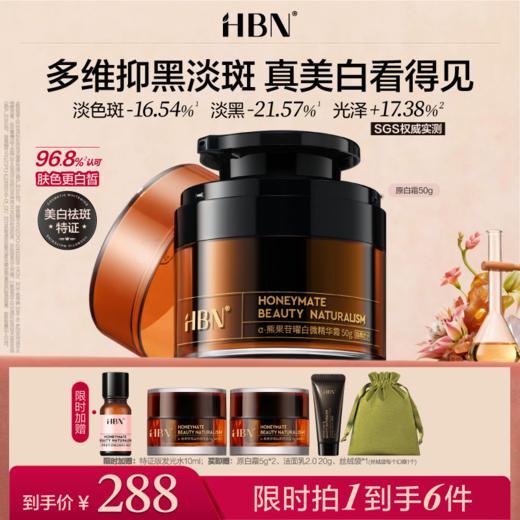 HBN原白霜熊果苷微精华霜鎏光霜2.0美白面霜 商品图0