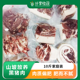 【包邮 更惠】山坡放养黑猪肉 | 10斤家庭装  |   基地直发 |*Free range black pork on the hillside