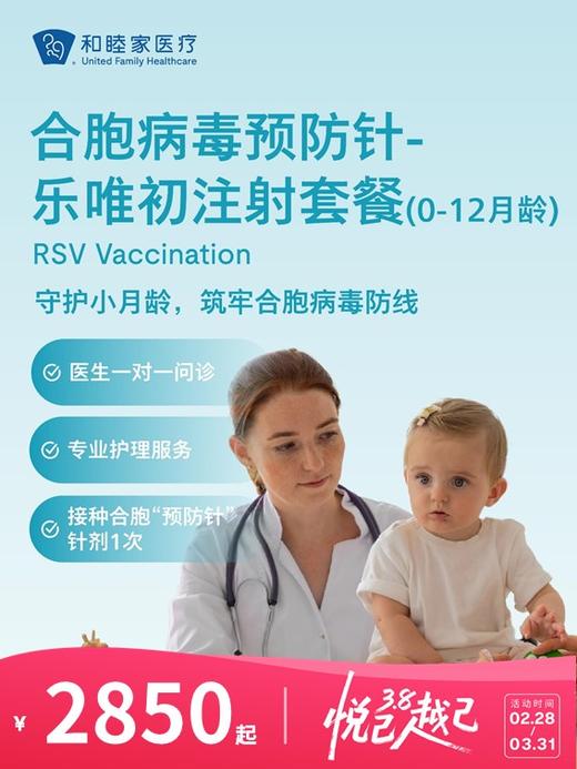 合胞病毒“预防针”-乐唯初注射套餐（0-12月龄） | 悦己越己 2.28-3.31 商品图0