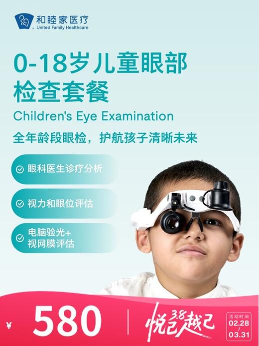 0-18岁儿童眼部检查套餐 | 悦己越己 2.28-3.31 商品图0