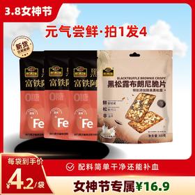 元气尝鲜包 南方黑芝麻富铁阿胶黑芝麻丸32g*3+黑松露布朗尼脆片60g