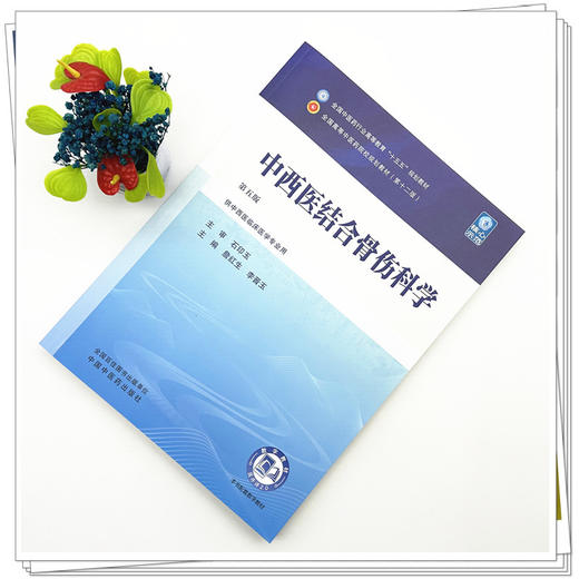 中西医结合骨伤科学 詹红生 李晋玉 主编（第五版）全国中医药行业高等教育十五五规划教材第十二版书 中国中医药出版社 商品图1