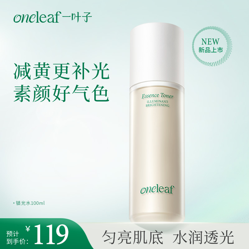 [锁光水]一叶子光蕴焕亮精华水100ml-清透焕亮修护保湿紧致舒缓礼物