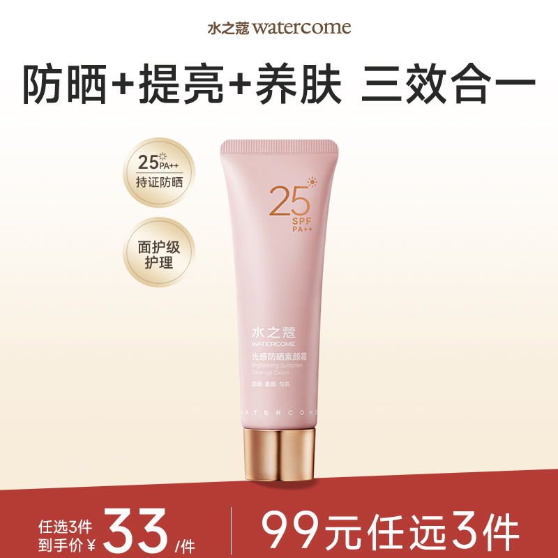 【任3件99元】【会员福利】水之蔻新品素颜防晒霜SPF25含烟酰胺100g