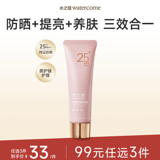 【任3件99元】【会员福利】水之蔻新品素颜防晒霜SPF25含烟酰胺100g 商品图0