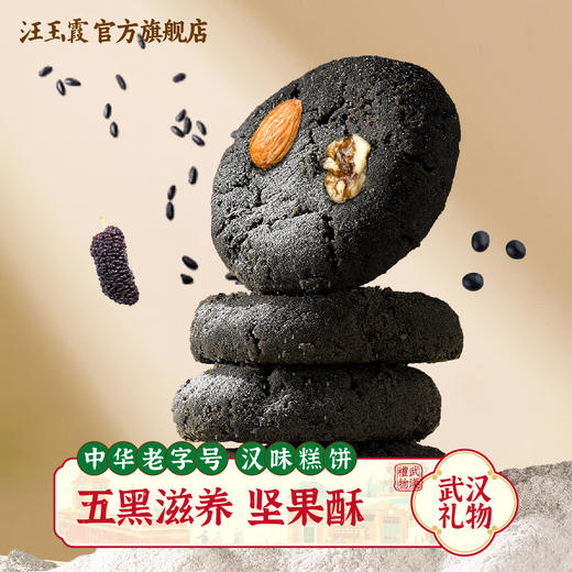 汪玉霞老字号五黑坚果酥传统手做中式下午茶点心办公室健康小零食 商品图0