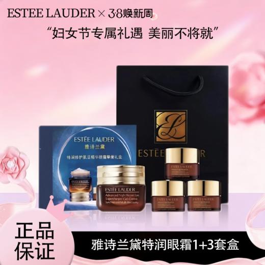 3.8女王节【全球购&买15ml送15ml+礼盒送礼袋】ESTEE LAUDER雅诗兰黛特润眼霜1+3套盒 滋润眼周礼盒包装·现货速达 商品图0