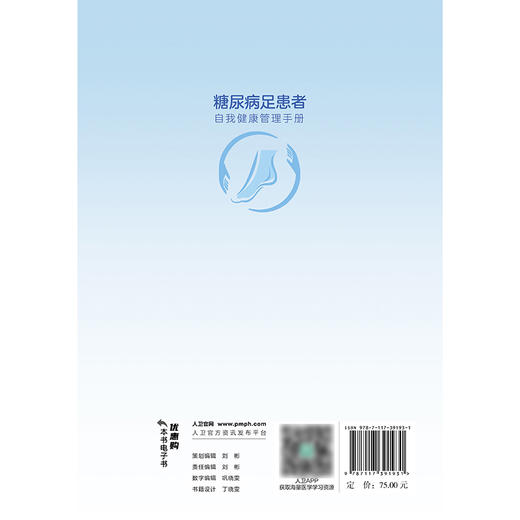 糖尿病足患者自我健康管理手册 商品图2