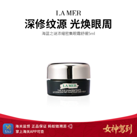 预计3月底发货【保税仓直发·蚂蚁链可扫码溯源】LAMER海蓝之谜浓缩密集眼霜舒缓5ml