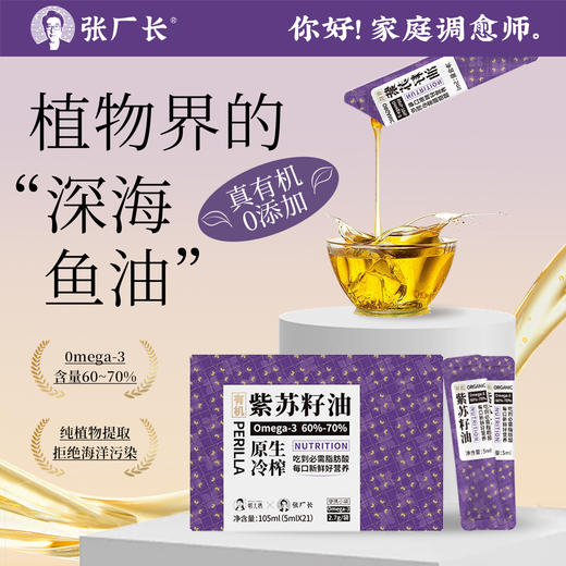 有机【紫苏籽油】凉拌、调馅、烘焙、浇淋 商品图5